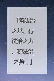 筑法治之基、行法治之力、积法治之势！