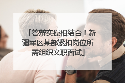 答辩实操相结合！新疆军区某部紧扣岗位所需组织文职面试