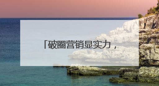 破圈营销显实力，东鹏饮料斩获第十六届虎啸奖多项殊荣
