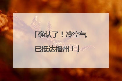 确认了！冷空气已抵达福州！