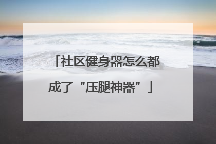 社区健身器怎么都成了“压腿神器”