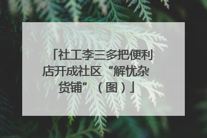 社工李三多把便利店开成社区“解忧杂货铺”（图）