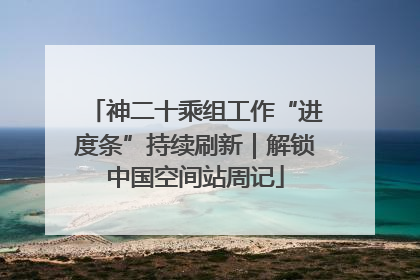 神二十乘组工作“进度条”持续刷新｜解锁中国空间站周记