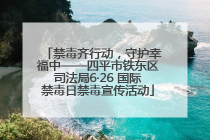 禁毒齐行动，守护幸福中——四平市铁东区司法局6·26 国际禁毒日禁毒宣传活动