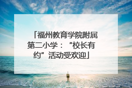福州教育学院附属第二小学：“校长有约”活动受欢迎