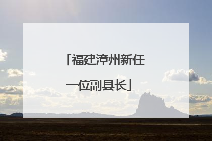 福建漳州新任一位副县长