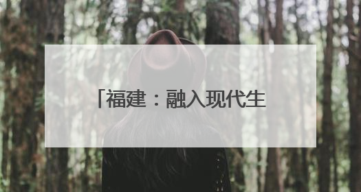 福建：融入现代生活 非遗正青春