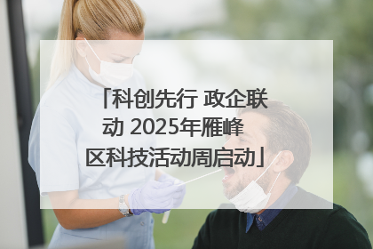 科创先行 政企联动 2025年雁峰区科技活动周启动