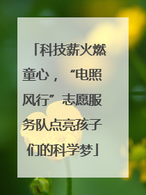 科技薪火燃童心，“电照风行”志愿服务队点亮孩子们的科学梦