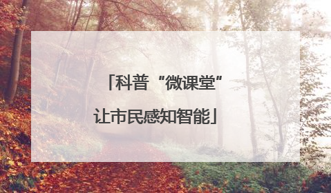 科普“微课堂”让市民感知智能