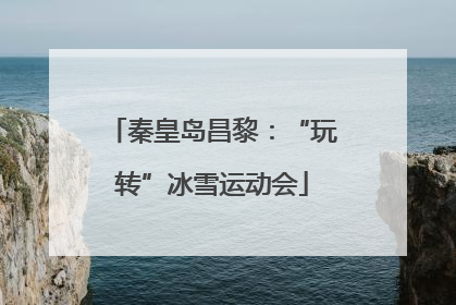 秦皇岛昌黎：“玩转”冰雪运动会