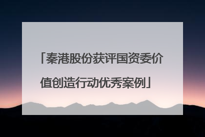 秦港股份获评国资委价值创造行动优秀案例