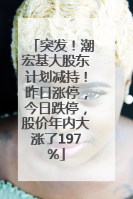 突发！潮宏基大股东计划减持！昨日涨停，今日跌停，股价年内大涨了197%