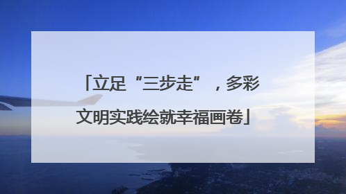立足“三步走”，多彩文明实践绘就幸福画卷