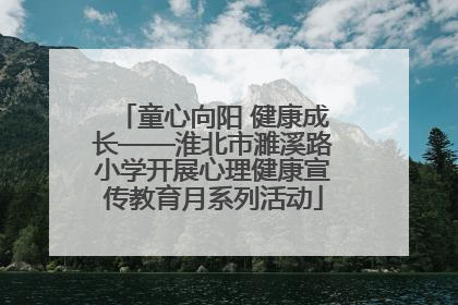 童心向阳 健康成长——淮北市濉溪路小学开展心理健康宣传教育月系列活动