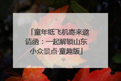 童年纸飞机寄来邀请函：一起解锁山东小众景点·童趣版