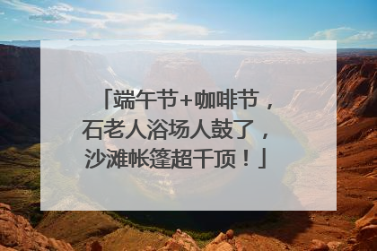 端午节+咖啡节，石老人浴场人鼓了，沙滩帐篷超千顶！