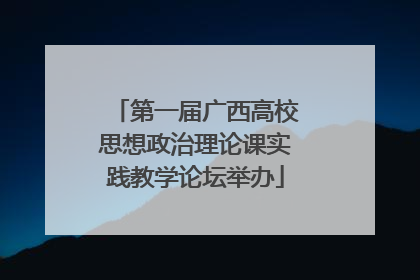 第一届广西高校思想政治理论课实践教学论坛举办