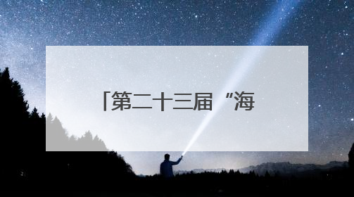 第二十三届“海创会”即将举办！厦门展团促进科技成果对接转化