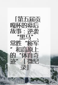 第五届贡嘎杯的幕后故事：逆袭“黑马”、常胜“将军”和高原上的“体育奇迹”丨微纪录