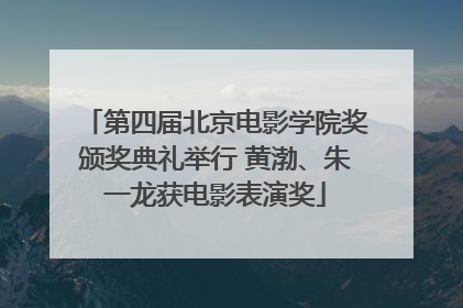 第四届北京电影学院奖颁奖典礼举行 黄渤、朱一龙获电影表演奖