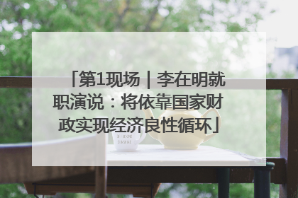 第1现场｜李在明就职演说：将依靠国家财政实现经济良性循环