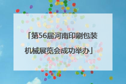 第56届河南印刷包装机械展览会成功举办