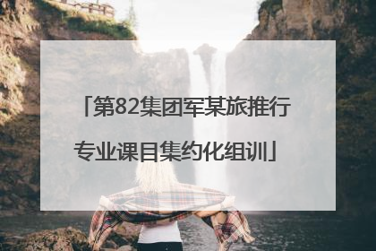 第82集团军某旅推行专业课目集约化组训