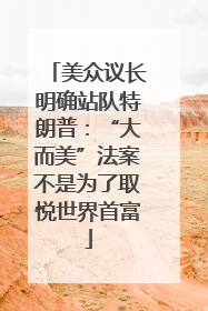 美众议长明确站队特朗普：“大而美”法案不是为了取悦世界首富