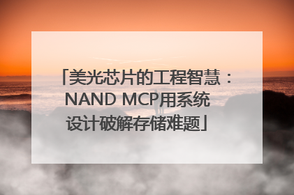 美光芯片的工程智慧：NAND MCP用系统设计破解存储难题