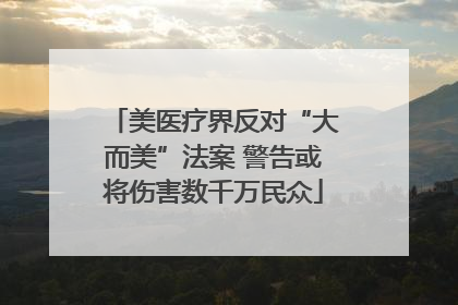 美医疗界反对“大而美”法案 警告或将伤害数千万民众