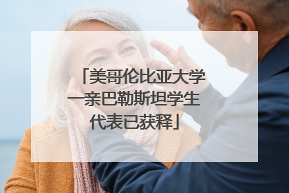 美哥伦比亚大学一亲巴勒斯坦学生代表已获释