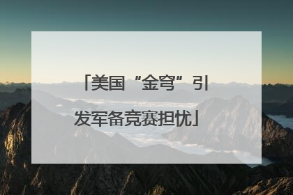 美国“金穹”引发军备竞赛担忧