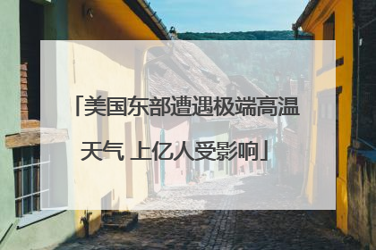 美国东部遭遇极端高温天气 上亿人受影响