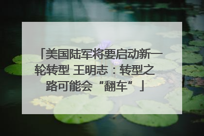 美国陆军将要启动新一轮转型 王明志：转型之路可能会“翻车”