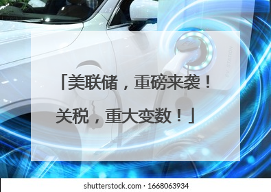 美联储，重磅来袭！关税，重大变数！