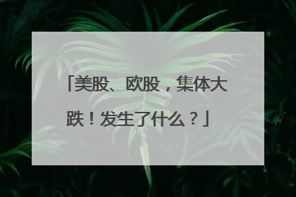 美股、欧股，集体大跌！发生了什么？