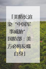 美防长渲染“中国军事威胁” 国防部：美方必将反噬自身