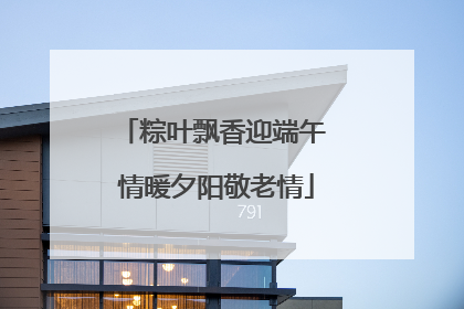 粽叶飘香迎端午 情暖夕阳敬老情