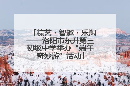 粽艺・智趣・乐淘——洛阳市东升第三初级中学举办“端午奇妙游”活动