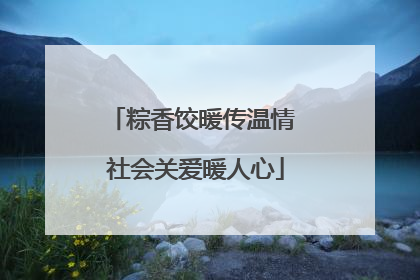 粽香饺暖传温情 社会关爱暖人心
