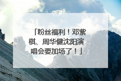 粉丝福利！邓紫棋、周华健沈阳演唱会要加场了！
