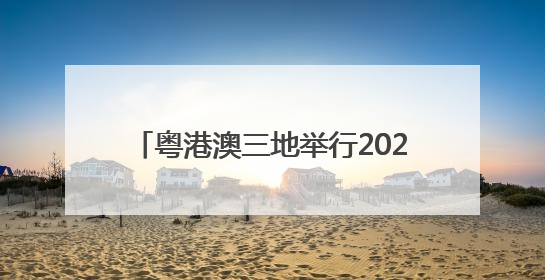 粤港澳三地举行2025年海上联合搜救演习