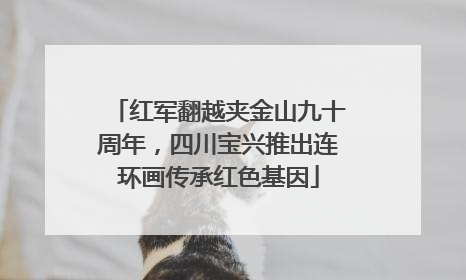 红军翻越夹金山九十周年，四川宝兴推出连环画传承红色基因