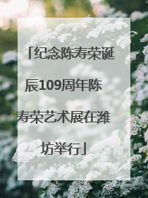 纪念陈寿荣诞辰109周年陈寿荣艺术展在潍坊举行