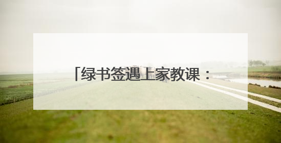 绿书签遇上家教课：新泰青云街道创新“护苗”模式获点赞