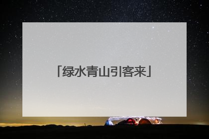 绿水青山引客来