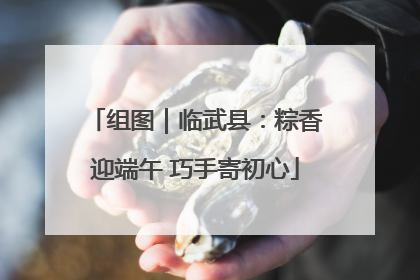 组图｜临武县：粽香迎端午 巧手寄初心