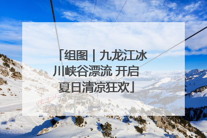 组图｜九龙江冰川峡谷漂流 开启夏日清凉狂欢