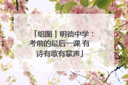 组图｜明德中学：考前的最后一课 有诗有歌有掌声